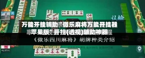 万能开挂辅助“微乐麻将万能开挂器苹果版”开挂(透视)辅助神器-第3张图片