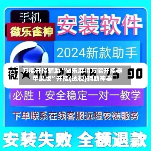 万能开挂辅助“微乐麻将万能开挂器苹果版	”开挂(透视)辅助神器-第2张图片