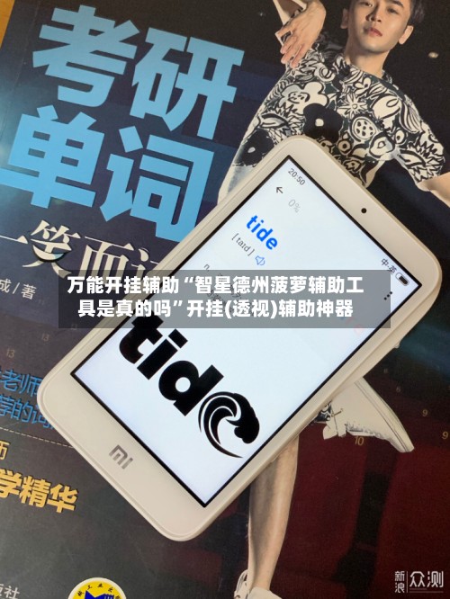 万能开挂辅助“智星德州菠萝辅助工具是真的吗”开挂(透视)辅助神器-第2张图片