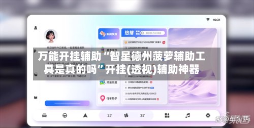 万能开挂辅助“智星德州菠萝辅助工具是真的吗”开挂(透视)辅助神器
