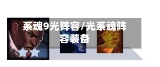 系魂9光阵容/光系魂阵容装备-第2张图片
