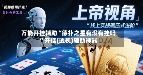 万能开挂辅助“德扑之星有没有挂吗	”开挂(透视)辅助神器-第2张图片