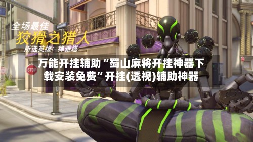 万能开挂辅助“蜀山麻将开挂神器下载安装免费”开挂(透视)辅助神器-第2张图片