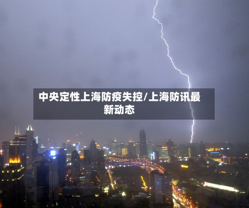 中央定性上海防疫失控/上海防讯最新动态
