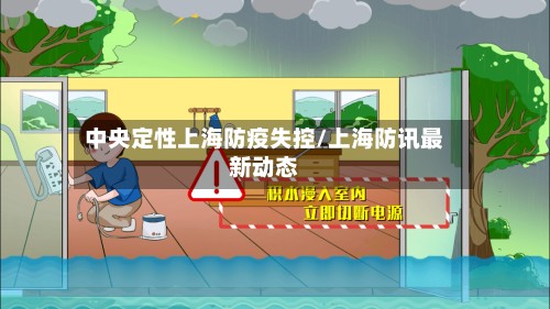 中央定性上海防疫失控/上海防讯最新动态-第2张图片