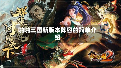 啪啪三国新版本阵容的简单介绍