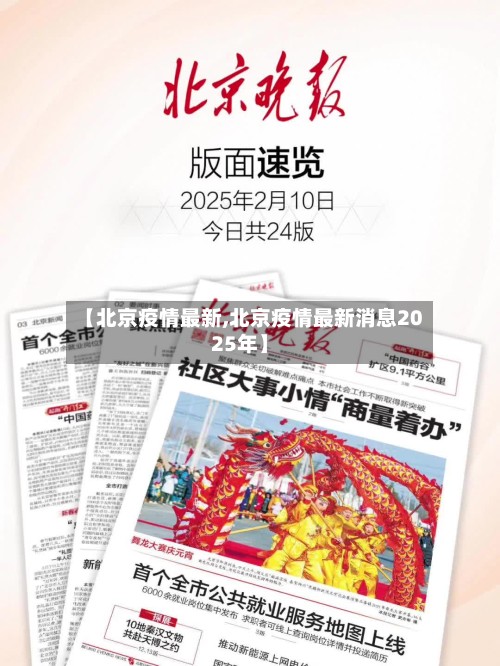 【北京疫情最新,北京疫情最新消息2025年】
