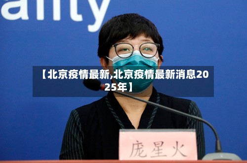 【北京疫情最新,北京疫情最新消息2025年】-第2张图片