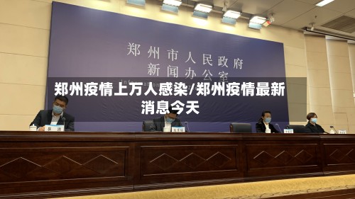 郑州疫情上万人感染/郑州疫情最新消息今天