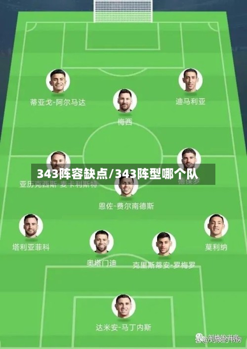 343阵容缺点/343阵型哪个队