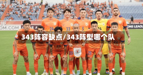 343阵容缺点/343阵型哪个队-第3张图片