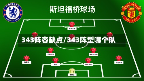 343阵容缺点/343阵型哪个队-第2张图片