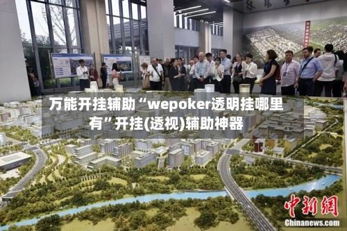 万能开挂辅助“wepoker透明挂哪里有	”开挂(透视)辅助神器-第2张图片