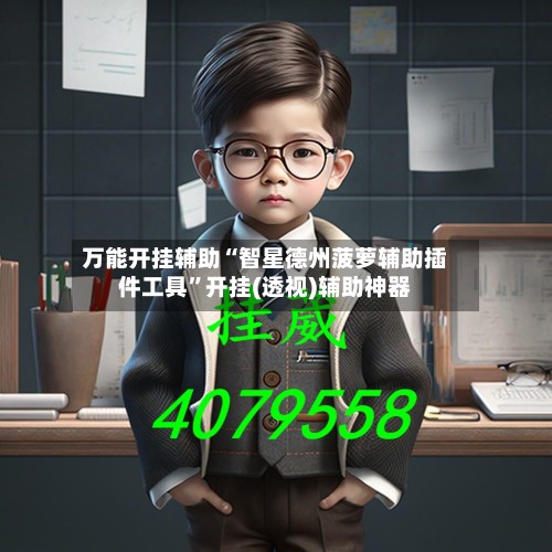万能开挂辅助“智星德州菠萝辅助插件工具”开挂(透视)辅助神器