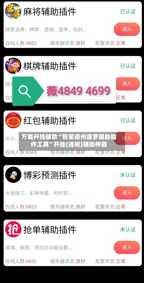 万能开挂辅助“智星德州菠萝辅助插件工具	”开挂(透视)辅助神器-第3张图片