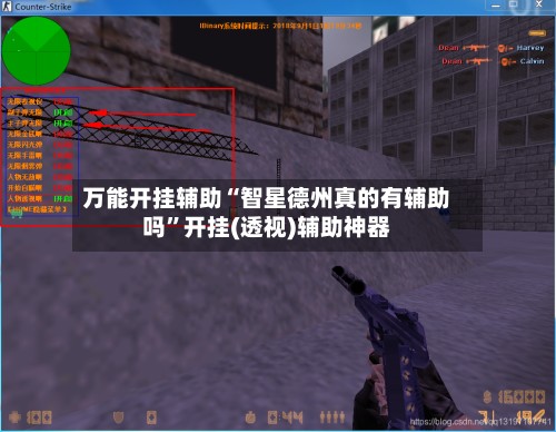 万能开挂辅助“智星德州真的有辅助吗”开挂(透视)辅助神器-第2张图片
