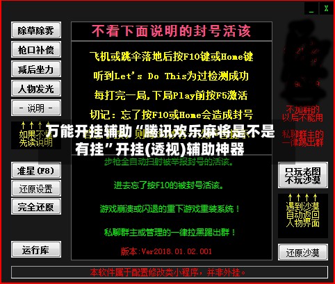 万能开挂辅助“腾讯欢乐麻将是不是有挂”开挂(透视)辅助神器