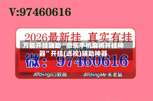 万能开挂辅助“微乐手机麻将开挂神器”开挂(透视)辅助神器