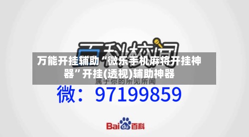 万能开挂辅助“微乐手机麻将开挂神器	”开挂(透视)辅助神器-第2张图片
