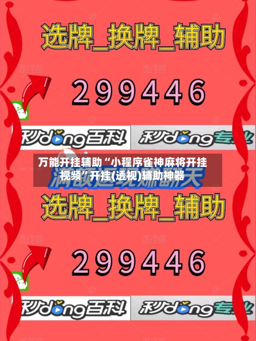 万能开挂辅助“小程序雀神麻将开挂视频”开挂(透视)辅助神器-第2张图片