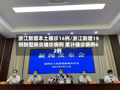 浙江新增本土确诊16例/浙江新增19例新型肺炎确诊病例 累计确诊病例62例-第3张图片