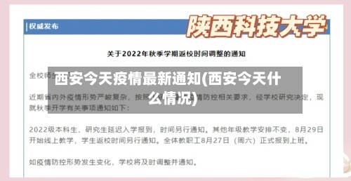 西安今天疫情最新通知(西安今天什么情况)