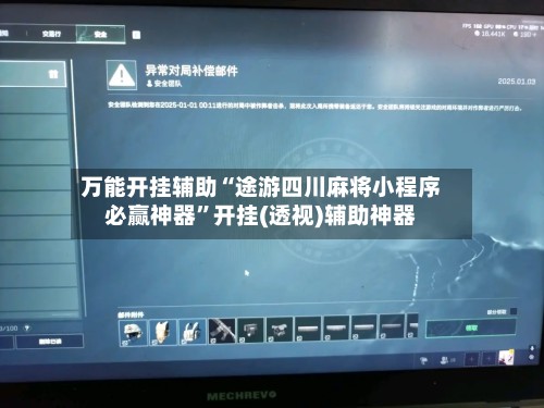 万能开挂辅助“途游四川麻将小程序必赢神器”开挂(透视)辅助神器