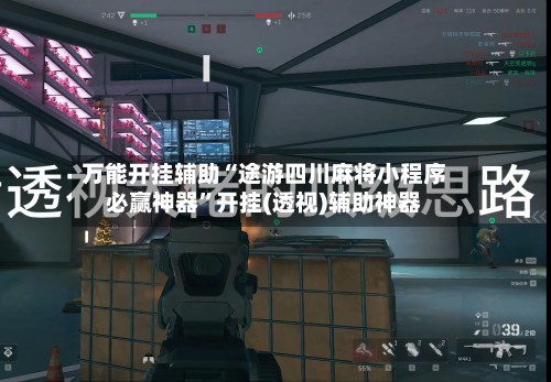 万能开挂辅助“途游四川麻将小程序必赢神器	”开挂(透视)辅助神器-第2张图片