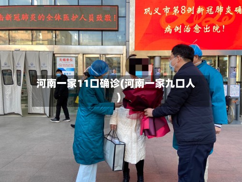 河南一家11口确诊(河南一家九口人)