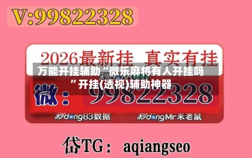 万能开挂辅助“微乐麻将有人开挂吗”开挂(透视)辅助神器-第2张图片