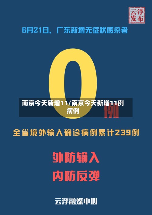 南京今天新增11/南京今天新增11例病例