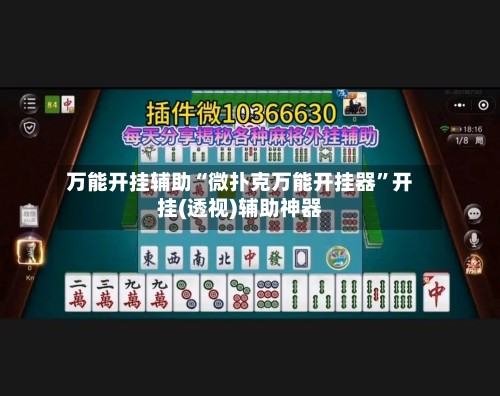 万能开挂辅助“微扑克万能开挂器”开挂(透视)辅助神器