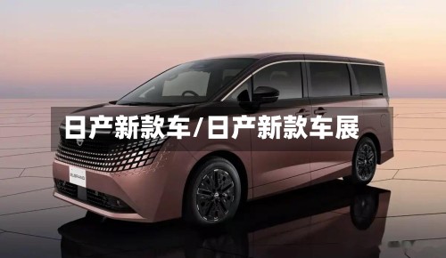 日产新款车/日产新款车展-第2张图片