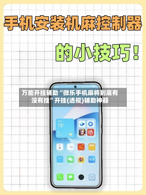 万能开挂辅助“微乐手机麻将到底有没有挂”开挂(透视)辅助神器