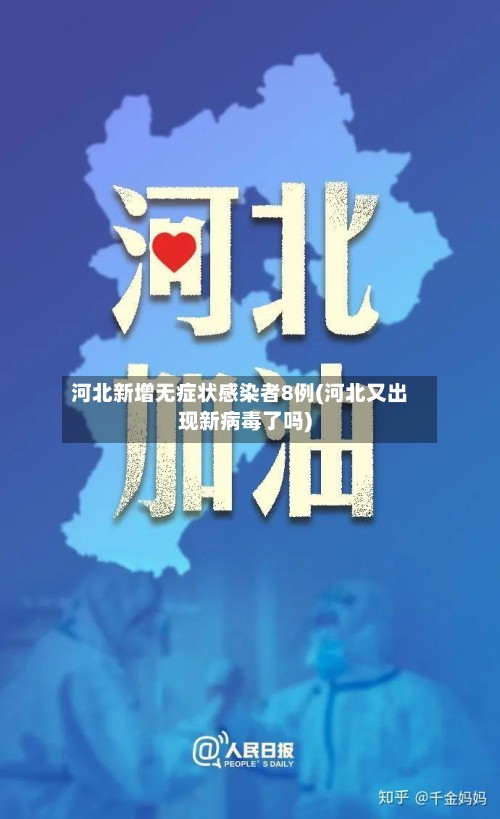 河北新增无症状感染者8例(河北又出现新病毒了吗)-第3张图片