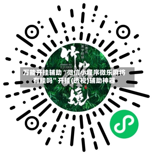 万能开挂辅助“微信小程序微乐麻将有挂吗”开挂(透视)辅助神器-第2张图片