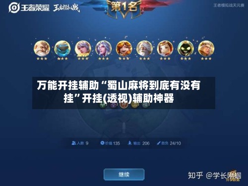 万能开挂辅助“蜀山麻将到底有没有挂”开挂(透视)辅助神器