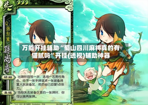 万能开挂辅助“蜀山四川麻将真的有猫腻吗”开挂(透视)辅助神器-第2张图片