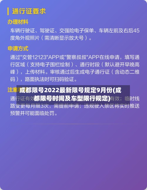 成都限号2022最新限号规定9月份(成都限号时间及车型限行规定)