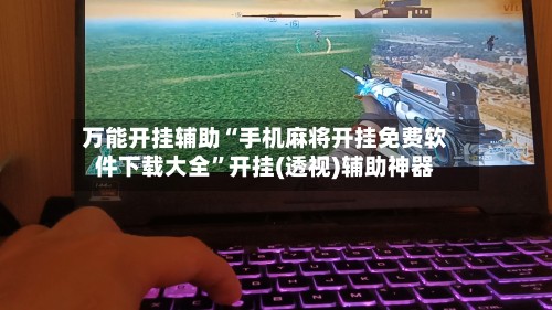 万能开挂辅助“手机麻将开挂免费软件下载大全	”开挂(透视)辅助神器-第1张图片