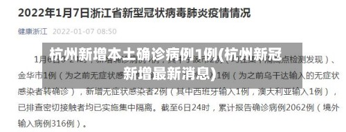 杭州新增本土确诊病例1例(杭州新冠新增最新消息)