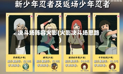 决斗场阵容火影(火影决斗场思路)-第3张图片