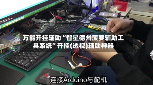 万能开挂辅助“智星德州菠萝辅助工具系统”开挂(透视)辅助神器
