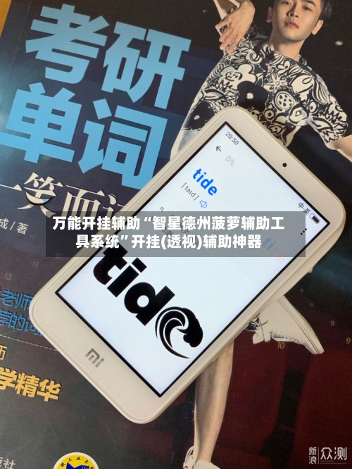 万能开挂辅助“智星德州菠萝辅助工具系统”开挂(透视)辅助神器-第2张图片