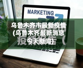 乌鲁木齐市最新疫情(乌鲁木齐最新消息今天新闻)-第2张图片