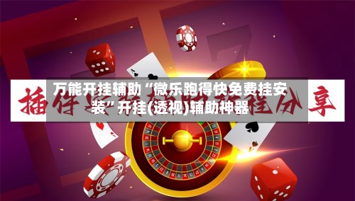 万能开挂辅助“微乐跑得快免费挂安装	”开挂(透视)辅助神器-第2张图片