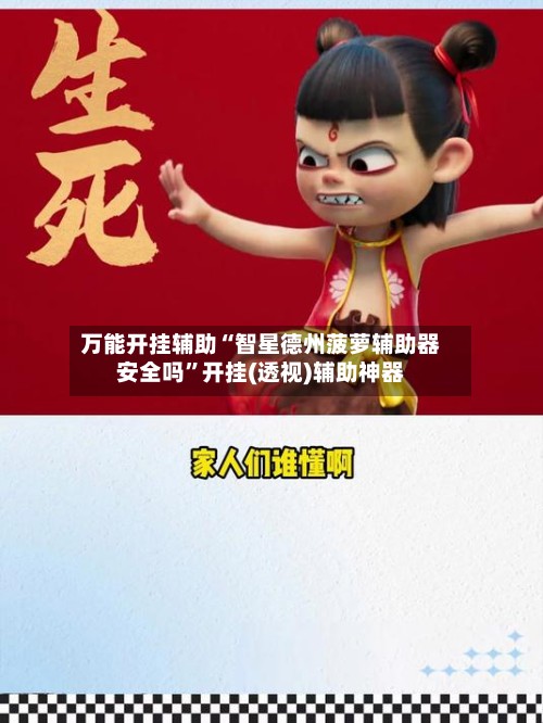 万能开挂辅助“智星德州菠萝辅助器安全吗”开挂(透视)辅助神器-第3张图片