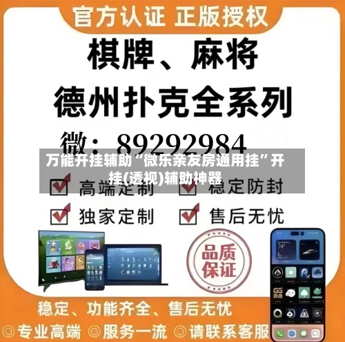 万能开挂辅助“微乐亲友房通用挂”开挂(透视)辅助神器-第2张图片