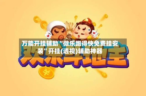 万能开挂辅助“微乐跑得快免费挂安装”开挂(透视)辅助神器-第2张图片