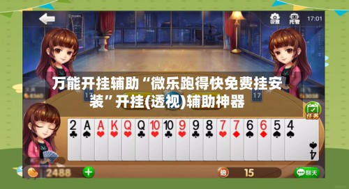 万能开挂辅助“微乐跑得快免费挂安装”开挂(透视)辅助神器-第3张图片